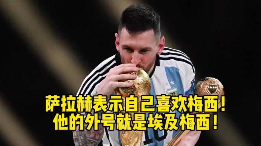 梅西巅峰对决，萨拉赫与60激战G2分钟，大胜胜负难料！