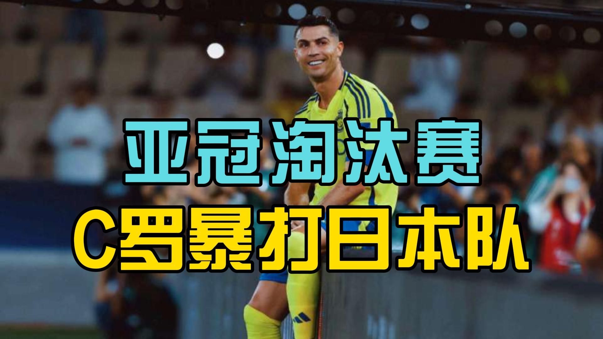 C罗官方宣布战术调整新规，日本队引发争议！